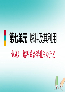 2018年秋九年级化学上册 第七单元 燃料及其利用 课题2 燃料的合理利用与开发练习课件 （新版）新