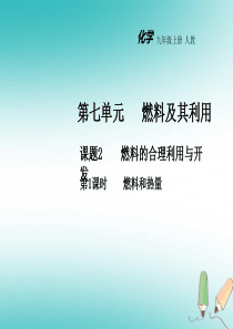 2018年秋九年级化学上册 第七单元 燃料及其利用 课题2 燃料的合理利用与开发（第1课时）教学课件