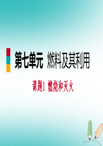 2018年秋九年级化学上册 第七单元 燃料及其利用 课题1 燃烧与灭火练习课件 （新版）新人教版