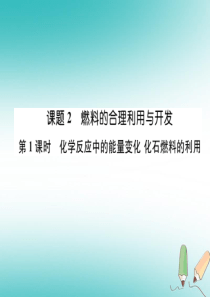 2018年秋九年级化学上册 第七单元 燃料及其利用 课题2 燃料的合理利用与开发 第1课时 化学反应