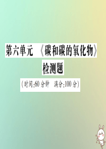 2018年秋九年级化学上册 第六单元《碳和碳的氧化物》检测题课件 （新版）新人教版