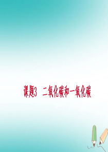 2018年秋九年级化学上册 第六单元 碳和碳的氧化物 课题3 二氧化碳和一氧化碳 第2课时练习课件 