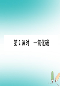 2018年秋九年级化学上册 第六单元 碳和碳的氧化物 课题3 二氧化碳和一氧化碳 第2课时 一氧化碳