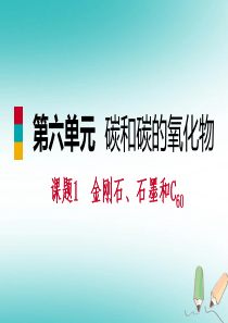 2018年秋九年级化学上册 第六单元 碳和碳的氧化物 课题1 金刚石、石墨和C60练习课件 （新版）