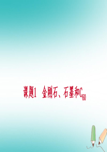 2018年秋九年级化学上册 第六单元 碳和碳的氧化物 课题1 金刚石、石墨和C60 第2课时 单质碳