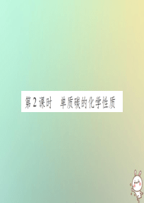 2018年秋九年级化学上册 第六单元 碳和碳的氧化物 课题1 金刚三石、石墨和C60 第2课时 单质