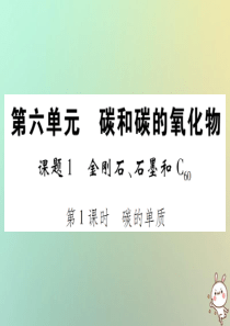 2018年秋九年级化学上册 第六单元 碳和碳的氧化物 课题1 金刚三石、石墨和C60 第1课时 碳的