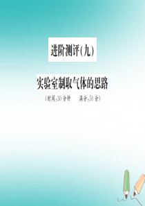 2018年秋九年级化学上册 第六单元 碳和碳的氧化物 进阶测评（九）实验室制取气体的思路习题课件 （