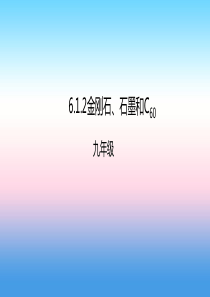 2018年秋九年级化学上册 第六单元 碳和碳的氧化物 6.1 金刚石、石墨和C60 6.1.2 金刚