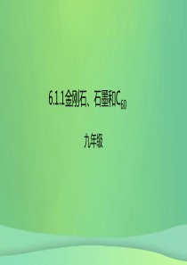 2018年秋九年级化学上册 第六单元 碳和碳的氧化物 6.1 金刚石、石墨和C60 6.1.1 金刚