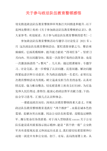 关于参与政法队伍教育整顿感悟