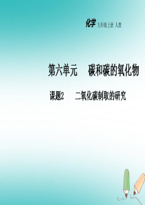 2018年秋九年级化学上册 第六单元 碳和碳的化合物 课题2 二氧化碳制取的研究教学课件 （新版）新