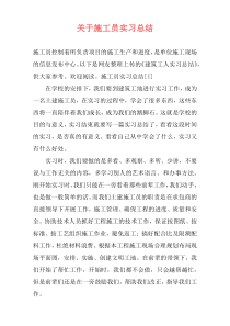 关于施工员实习总结