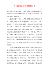 关于政法队伍教育整顿心得