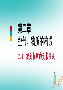 2018年秋九年级化学上册 第二章 空气、物质的构成 2.4 辨别物质的元素组成（第2课时）课件 （