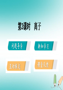 2018年秋九年级化学上册 第二章 空气、物质的构成 2.3 构成物质的微粒（Ⅱ）—原子和离子 第3