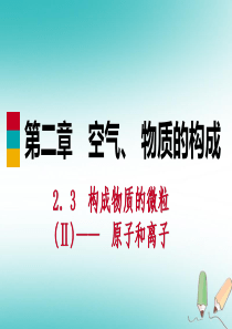 2018年秋九年级化学上册 第二章 空气、物质的构成 2.3 构成物质的微粒（Ⅱ）—原子和离子 第2