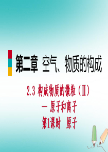 2018年秋九年级化学上册 第二章 空气、物质的构成 2.3 构成物质的微粒（Ⅱ）—原子和离子 第1