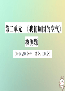 2018年秋九年级化学上册 第二单元《我们周围的空气》检测题课件 （新版）新人教版