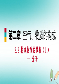 2018年秋九年级化学上册 第二章 空气、物质的构成 2.2 构成物质的微粒（Ⅰ）—分子练习课件 （