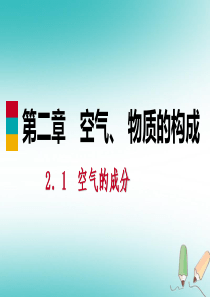 2018年秋九年级化学上册 第二章 空气、物质的构成 2.1 空气的成分 第3课时 空气的污染和防治