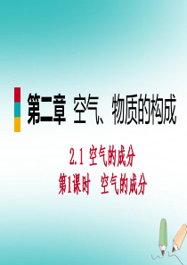 2018年秋九年级化学上册 第二章 空气、物质的构成 2.1 空气的成分 第1课时 空气的成分练习课