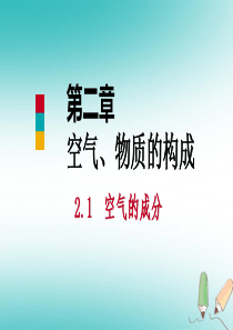 2018年秋九年级化学上册 第二章 空气、物质的构成 2.1 空气的成分 第1课时 空气的成分课件 