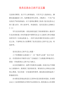 党员反思自己的不足五篇