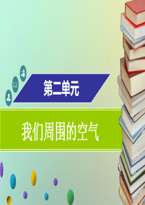 2018年秋九年级化学上册 第二单元 我们周围的空气章末小结课件 （新版）新人教版