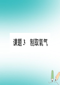 2018年秋九年级化学上册 第二单元 我们周围的空气 课题3 制取氧气习题课件 （新版）新人教版