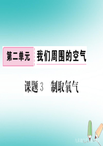 2018年秋九年级化学上册 第二单元 我们周围的空气 课题3 制取氧气练习课件（含2018年全国模拟