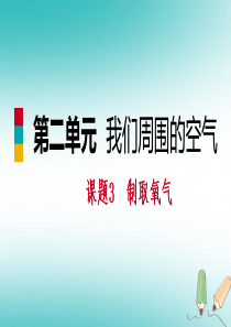 2018年秋九年级化学上册 第二单元 我们周围的空气 课题3 制取氧气练习课件 （新版）新人教版