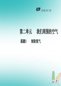 2018年秋九年级化学上册 第二单元 我们周围的空气 课题3 制取氧气教学课件 （新版）新人教版