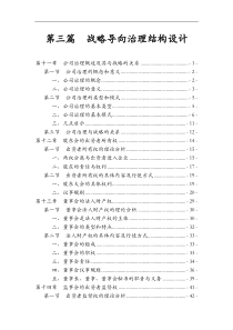 第三篇战略导向治理结构设计(1)