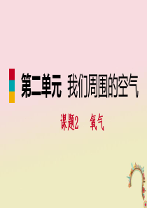 2018年秋九年级化学上册 第二单元 我们周围的空气 课题2 氧气练习课件1 （新版）新人教版