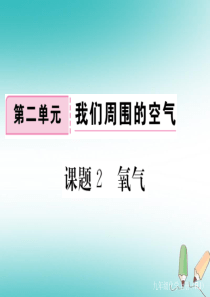 2018年秋九年级化学上册 第二单元 我们周围的空气 课题2 氧气练习课件（含2018年全国模拟）（