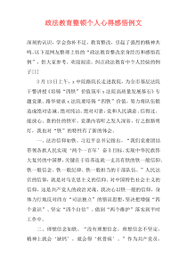 政法教育整顿个人心得感悟例文