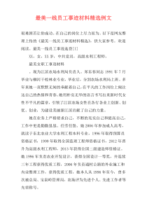 最美一线员工事迹材料精选例文