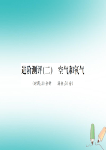 2018年秋九年级化学上册 第二单元 我们周围的空气 进阶测评（二）空气和氧气习题课件 （新版）新人