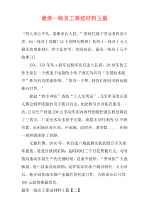 最美一线员工事迹材料五篇