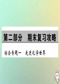 2018年秋九年级化学上册 第二部分 期末复习攻略 综合专题一 走进化学世界课件 （新版）新人教版