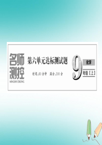 2018年秋九年级化学上册 第6单元 碳和碳的氧化物达标测试卷作业课件 （新版）新人教版