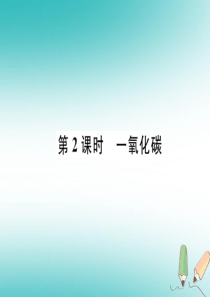 2018年秋九年级化学上册 第6单元 碳和碳的氧化物 6.3 二氧化碳和一氧化碳 第2课时 一氧化碳