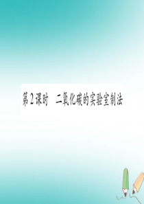 2018年秋九年级化学上册 第5章 燃料 5.3 二氧化碳的性质和制法 第2课时 二氧化碳的实验室制