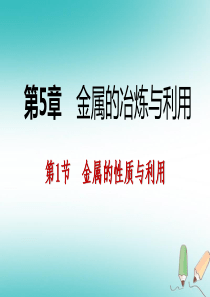 2018年秋九年级化学上册 第5章 金属的冶炼与利用 第1节 金属的性质和利用 第1课时 金属的性质