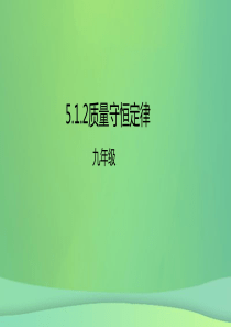 2018年秋九年级化学上册 第5单元 课题1 质量守恒定律 5.1.2 质量守恒定律课件 （新版）新