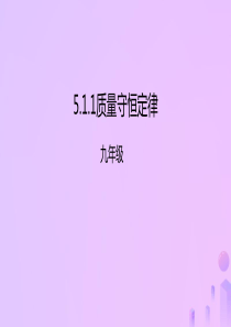 2018年秋九年级化学上册 第5单元 课题1 质量守恒定律 5.1.1 质量守恒定律课件 （新版）新