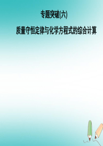 2018年秋九年级化学上册 第5单元 化学方程式专题突破(六)习题课件 （新版）新人教版