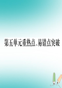 2018年秋九年级化学上册 第5单元 化学方程式重热点、易错点突破作业课件 （新版）新人教版