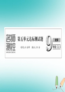 2018年秋九年级化学上册 第5单元 化学方程式达标测试卷作业课件 （新版）新人教版